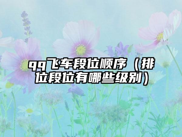 qq飞车段位顺序（排位段位有哪些级别）