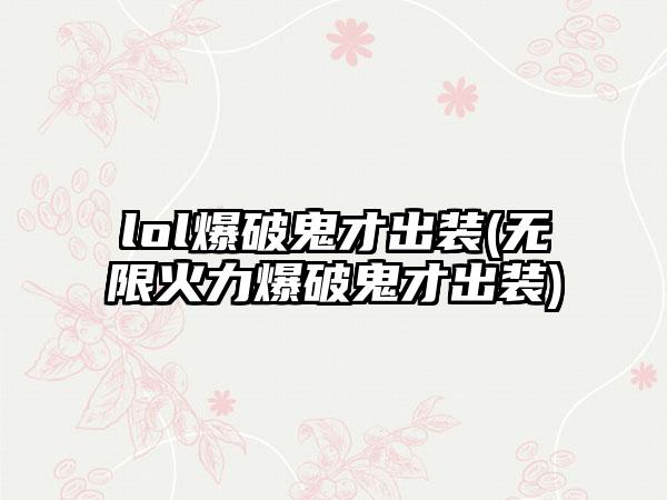 lol爆破鬼才出装(无限火力爆破鬼才出装)