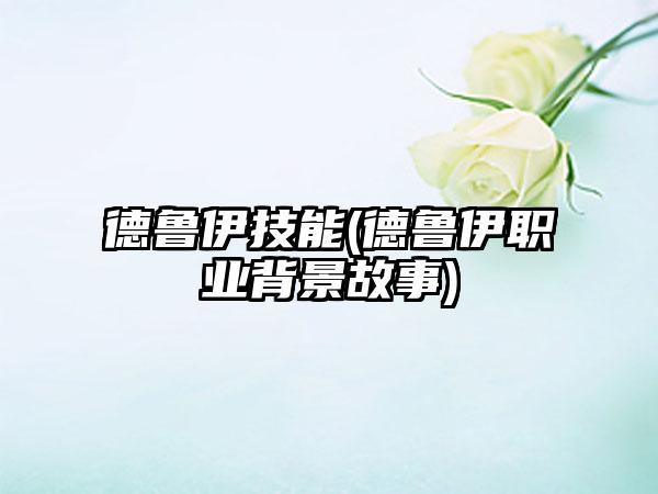 德鲁伊技能(德鲁伊职业背景故事)