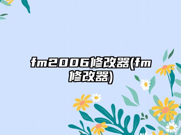 fm2006修改器(fm修改器)