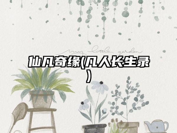 仙凡奇缘(凡人长生录)