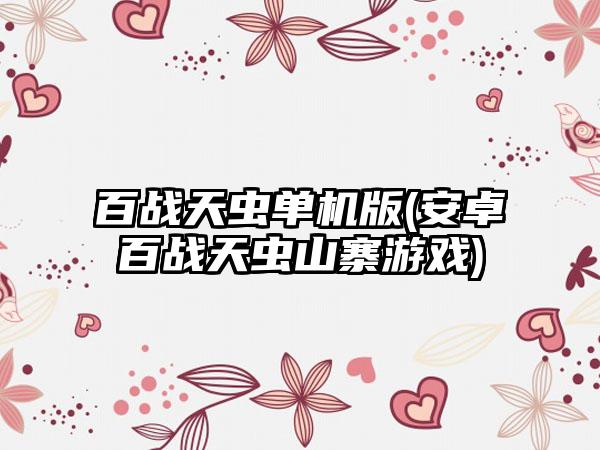 百战天虫单机版(安卓百战天虫山寨游戏)