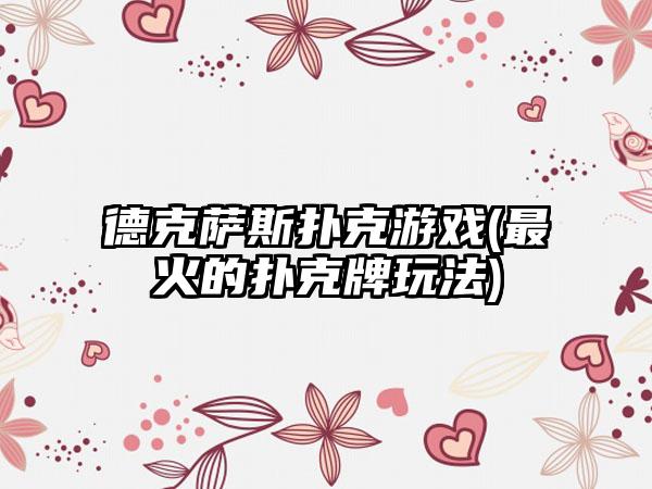 德克萨斯扑克游戏(最火的扑克牌玩法)