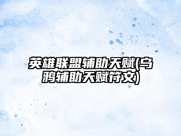 英雄联盟辅助天赋(乌鸦辅助天赋符文)