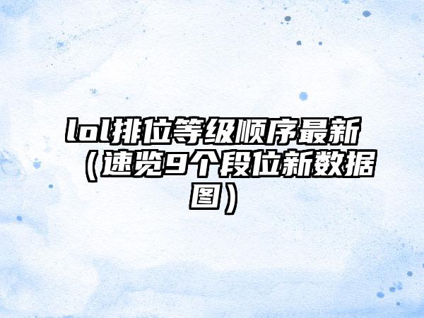 lol排位等级顺序最新（速览9个段位新数据图）