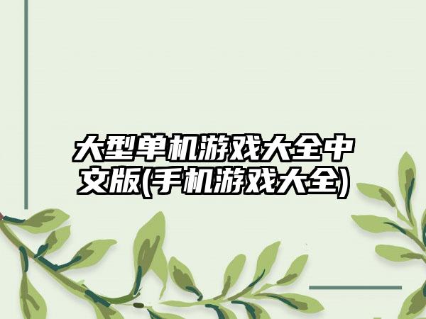 大型单机游戏大全中文版(手机游戏大全)