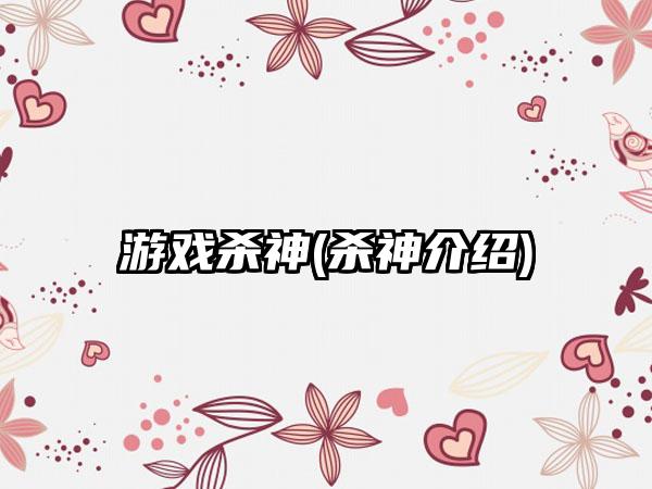 游戏杀神(杀神介绍)