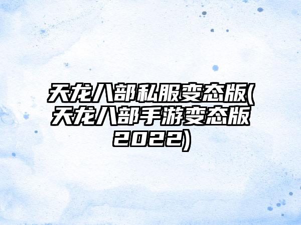 天龙八部私服变态版(天龙八部手游变态版2022)