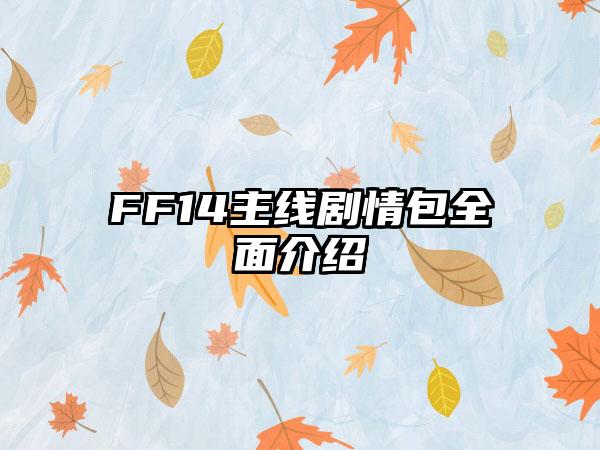 FF14主线剧情包全面介绍