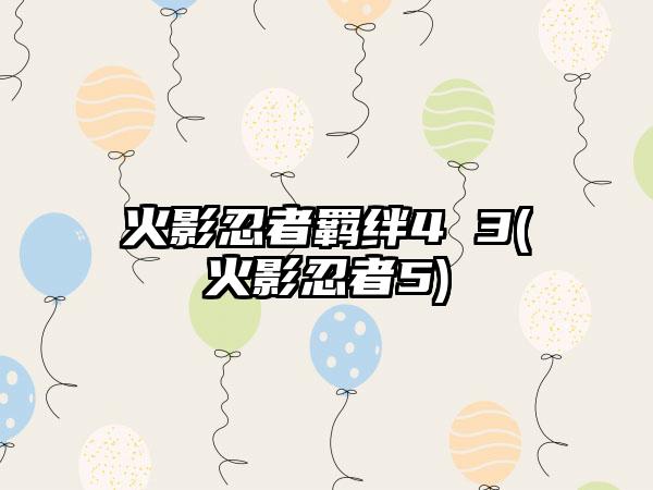 火影忍者羁绊4 3(火影忍者5)