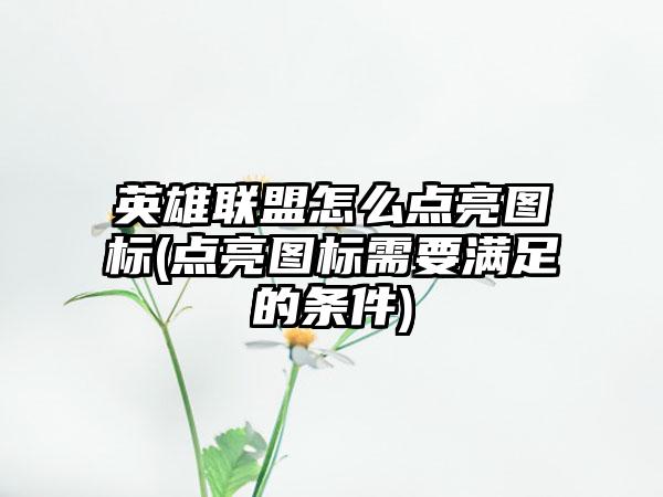 英雄联盟怎么点亮图标(点亮图标需要满足的条件)