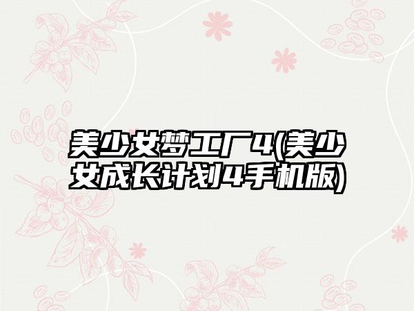 美少女梦工厂4(美少女成长计划4手机版)