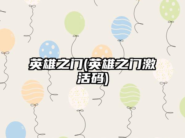 英雄之门(英雄之门激活码)