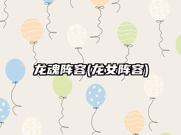 龙魂阵容(龙女阵容)