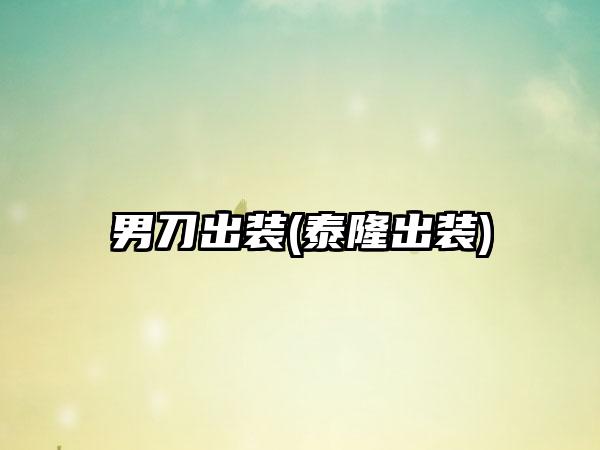 男刀出装(泰隆出装)
