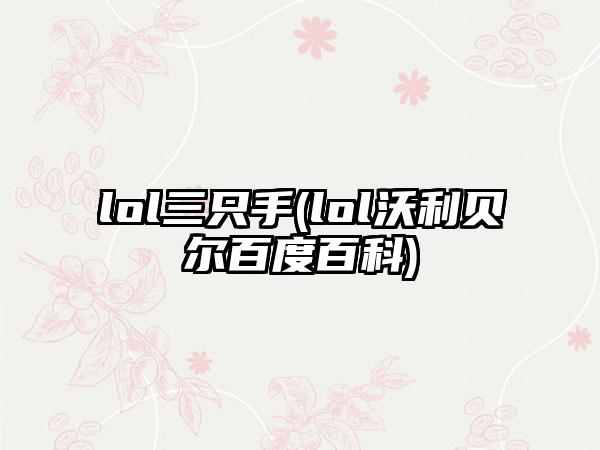 lol三只手(lol沃利贝尔百度百科)
