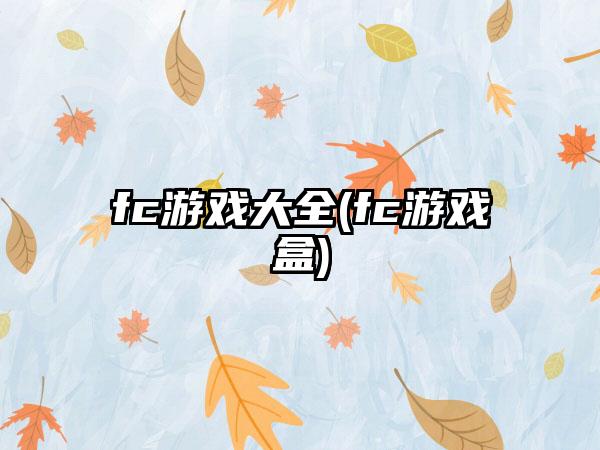 fc游戏大全(fc游戏盒)