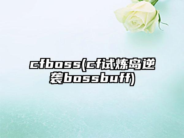 cfboss(cf试炼岛逆袭bossbuff)