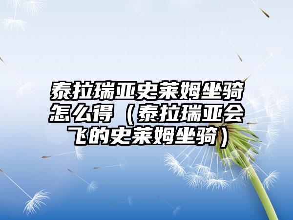 泰拉瑞亚史莱姆坐骑怎么得（泰拉瑞亚会飞的史莱姆坐骑）