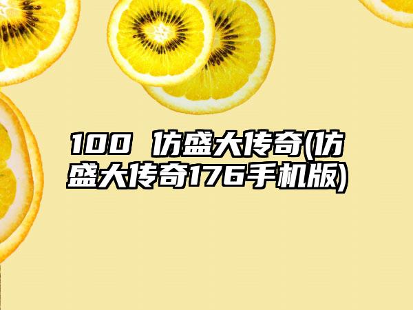 100 仿盛大传奇(仿盛大传奇176手机版)