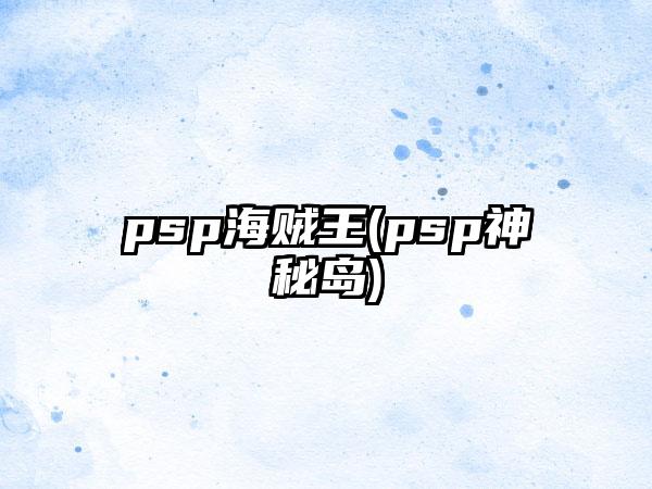 psp海贼王(psp神秘岛)