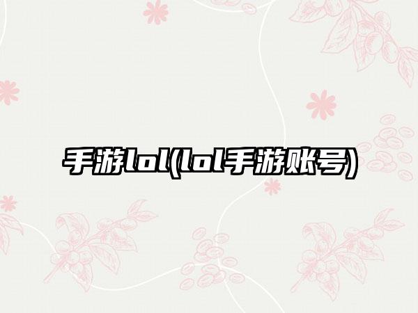 手游lol(lol手游账号)