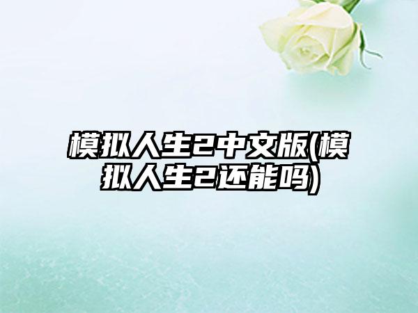 模拟人生2中文版(模拟人生2还能吗)