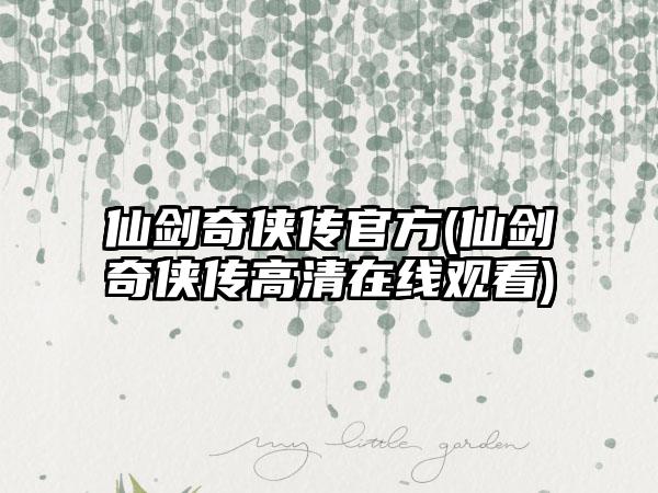 仙剑奇侠传官方(仙剑奇侠传高清在线观看)