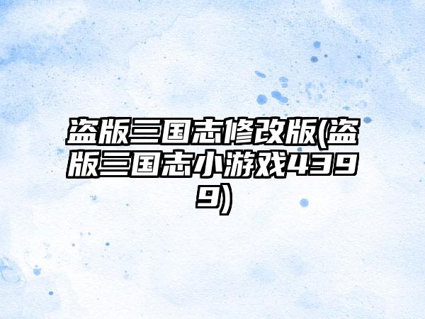 盗版三国志修改版(盗版三国志小游戏4399)