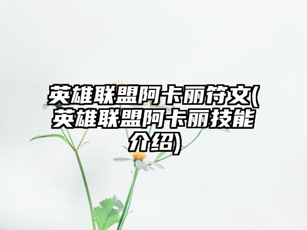 英雄联盟阿卡丽符文(英雄联盟阿卡丽技能介绍)