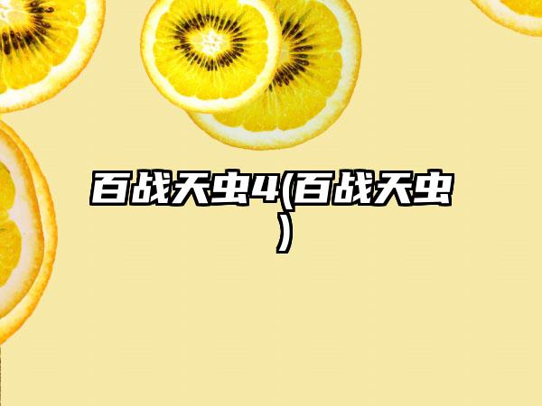 百战天虫4(百战天虫 )