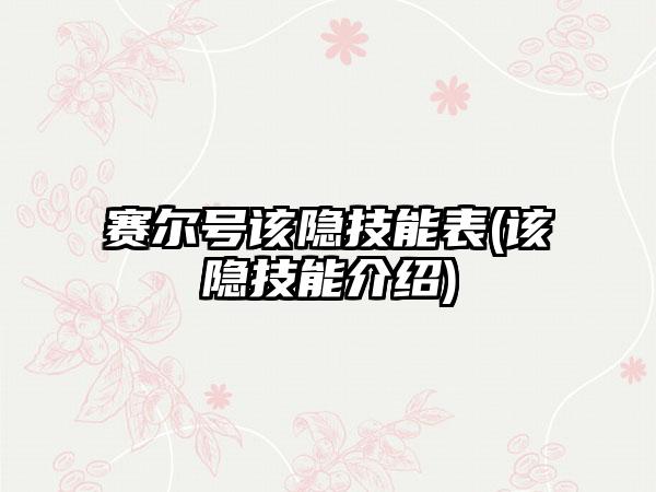 赛尔号该隐技能表(该隐技能介绍)