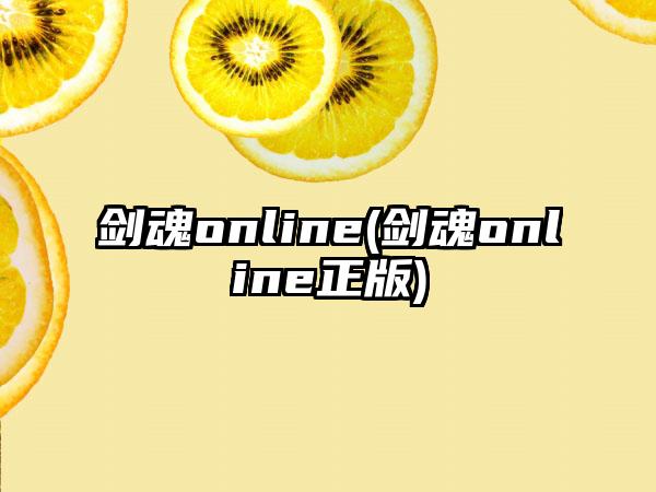 剑魂online(剑魂online正版)
