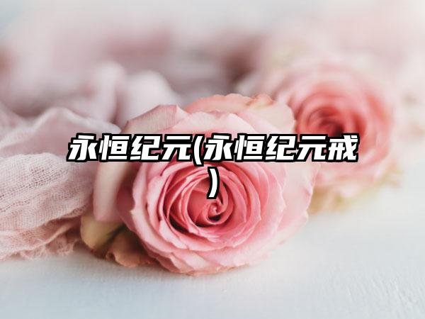 永恒纪元(永恒纪元戒)