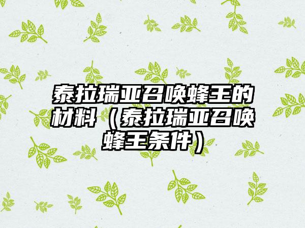 泰拉瑞亚召唤蜂王的材料（泰拉瑞亚召唤蜂王条件）