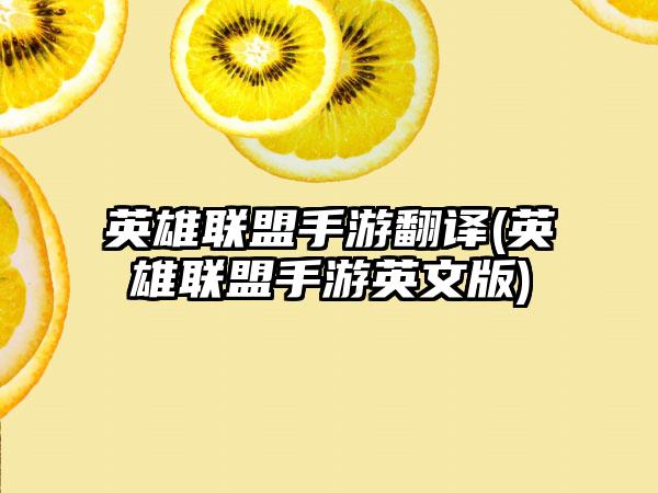 英雄联盟手游翻译(英雄联盟手游英文版)