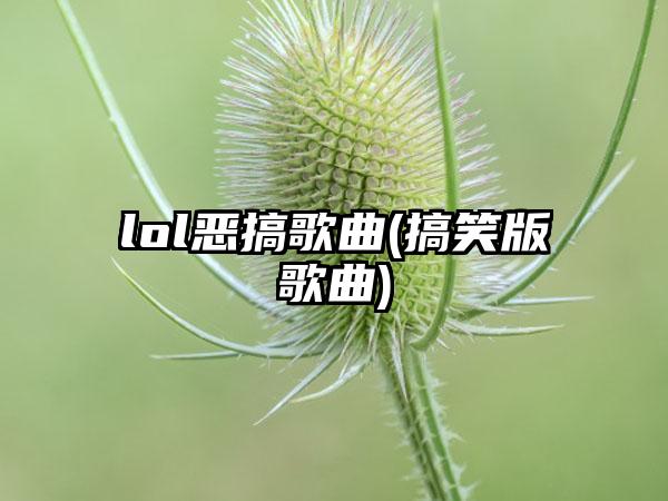lol恶搞歌曲(搞笑版歌曲)