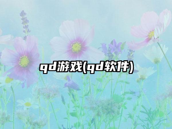qd游戏(qd软件)