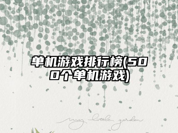 单机游戏排行榜(500个单机游戏)
