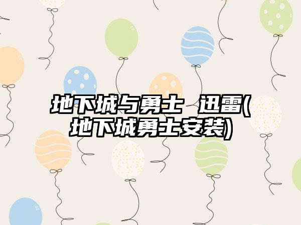 地下城与勇士 迅雷(地下城勇士安装)