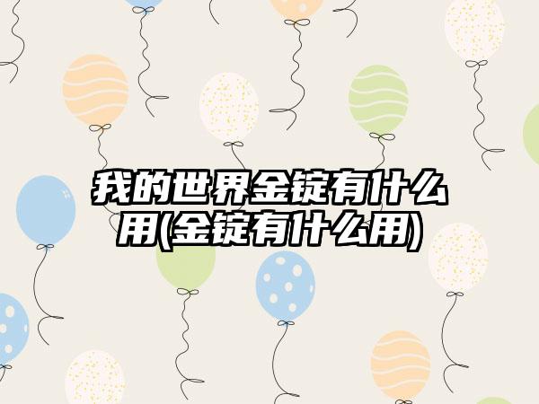 我的世界金锭有什么用(金锭有什么用)