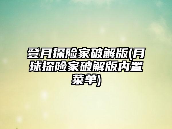 登月探险家破解版(月球探险家破解版内置菜单)