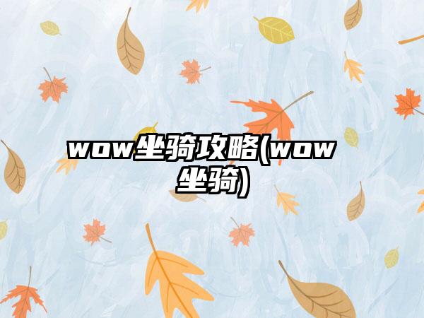 wow坐骑攻略(wow 坐骑)
