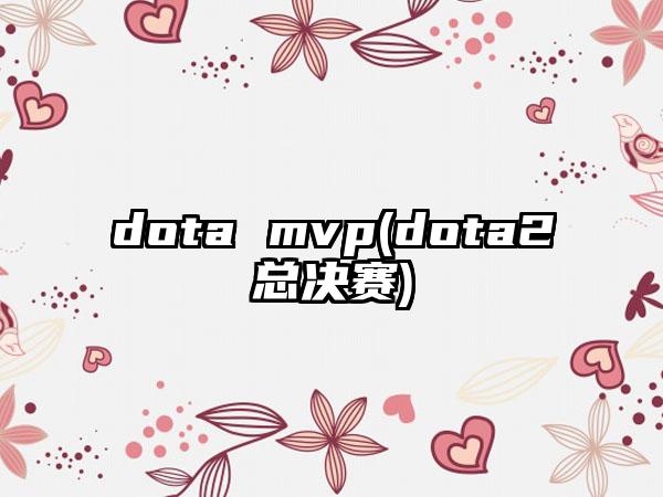 dota mvp(dota2总决赛)