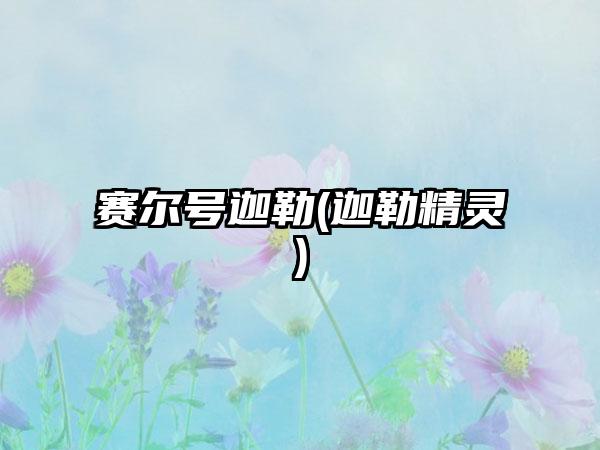 赛尔号迦勒(迦勒精灵)