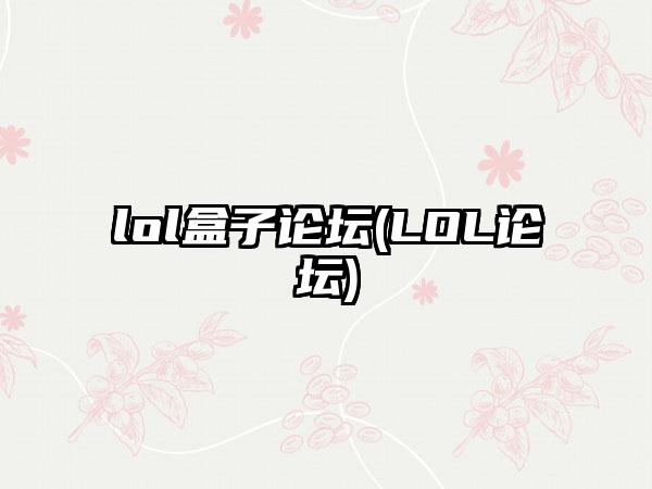lol盒子论坛(LOL论坛)