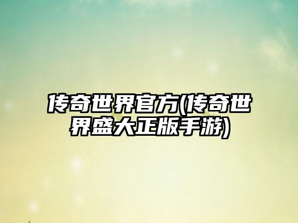 传奇世界官方(传奇世界盛大正版手游)