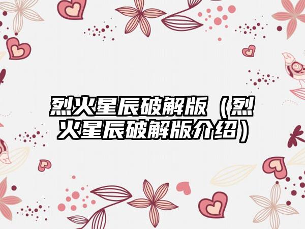 烈火星辰破解版（烈火星辰破解版介绍）