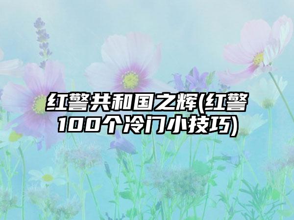 红警共和国之辉(红警100个冷门小技巧)