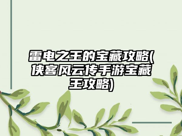 雷电之王的宝藏攻略(侠客风云传手游宝藏王攻略)